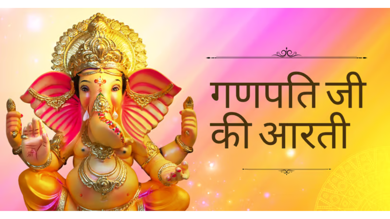 Ganesh Ji Ki Aarti in Hindi Lyrics: गणपति जी की आरती ‘जय गणेश जय गणेश’ ल‍िर‍िक्‍स ह‍िंदी में