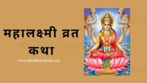 Read more about the article महालक्ष्मी व्रत की कथा | mahalaxmi vrat katha in hindi