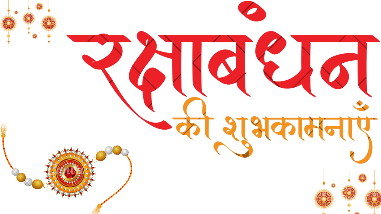 Happy Raksha Bandhan Best Wishes 2025 | रक्षाबंधन शुभकामनाएँ और सन्देश