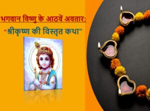Read more about the article भगवान विष्णु के आठवें अवतार: श्रीकृष्ण की विस्तृत कथा |The Eighth Incarnation of Lord Vishnu: A Detailed Story of Shri Krishna
