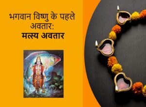 Read more about the article Lord Vishnu’s Matsya Avatar in the Crisis of the Deluge