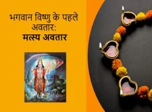 vishnu matsya avatar