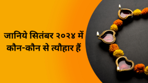 Read more about the article जानिये सितंबर २०२४ में कौन-कौन से त्यौहार हैं | Festivals in September 2024