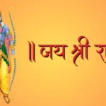 An image of Lord Rama holding a bow and arrow, adorned in traditional attire, with the text "जय श्री राम" on a vibrant orange background.