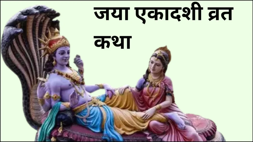 A divine depiction of Lord Vishnu resting on Sheshnag with Goddess Lakshmi, symbolizing the sacred Jaya Ekadashi Vrat Katha.