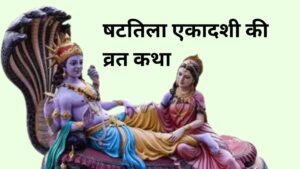 Read more about the article षटतिला एकादशी व्रत कथा | shattila ekadashi vrat katha in hindi