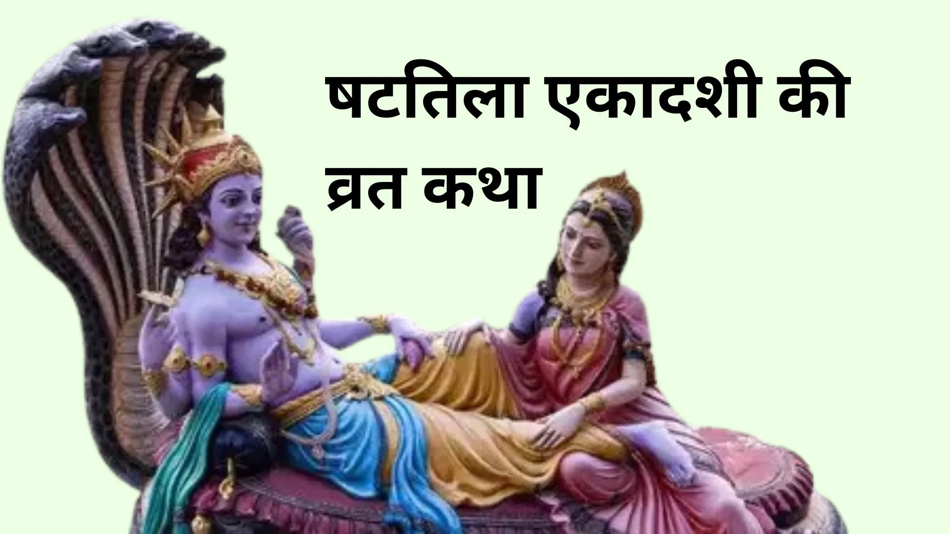 A sculpture of Lord Vishnu reclining on Sheshnag with Goddess Lakshmi by his side, depicting the significance of Shattila Ekadashi Vrat Katha.