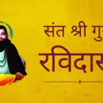 एक आध्यात्मिक चित्र जिसमें संत श्री गुरु रविदास जी का दिव्य स्वरूप है, पीले पृष्ठभूमि पर भक्तिपूर्ण आभा के साथ।