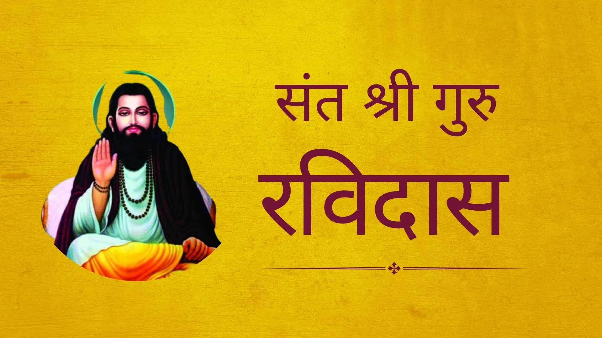 संत गुरु रविदास जयंती 2025: जीवन परिचय, भजन, विचार और समाज में योगदान
