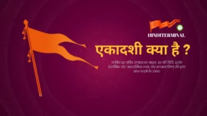 Read more about the article एकादशी क्या है? इसका महत्व, उपवास विधि और आध्यात्मिक लाभ जानें