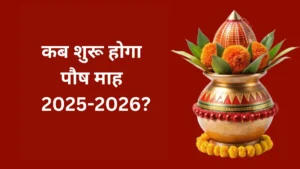 Read more about the article पौष माह 2025-2026 में कब होगा शुरू? जानें तिथि, महत्व और त्यौहार