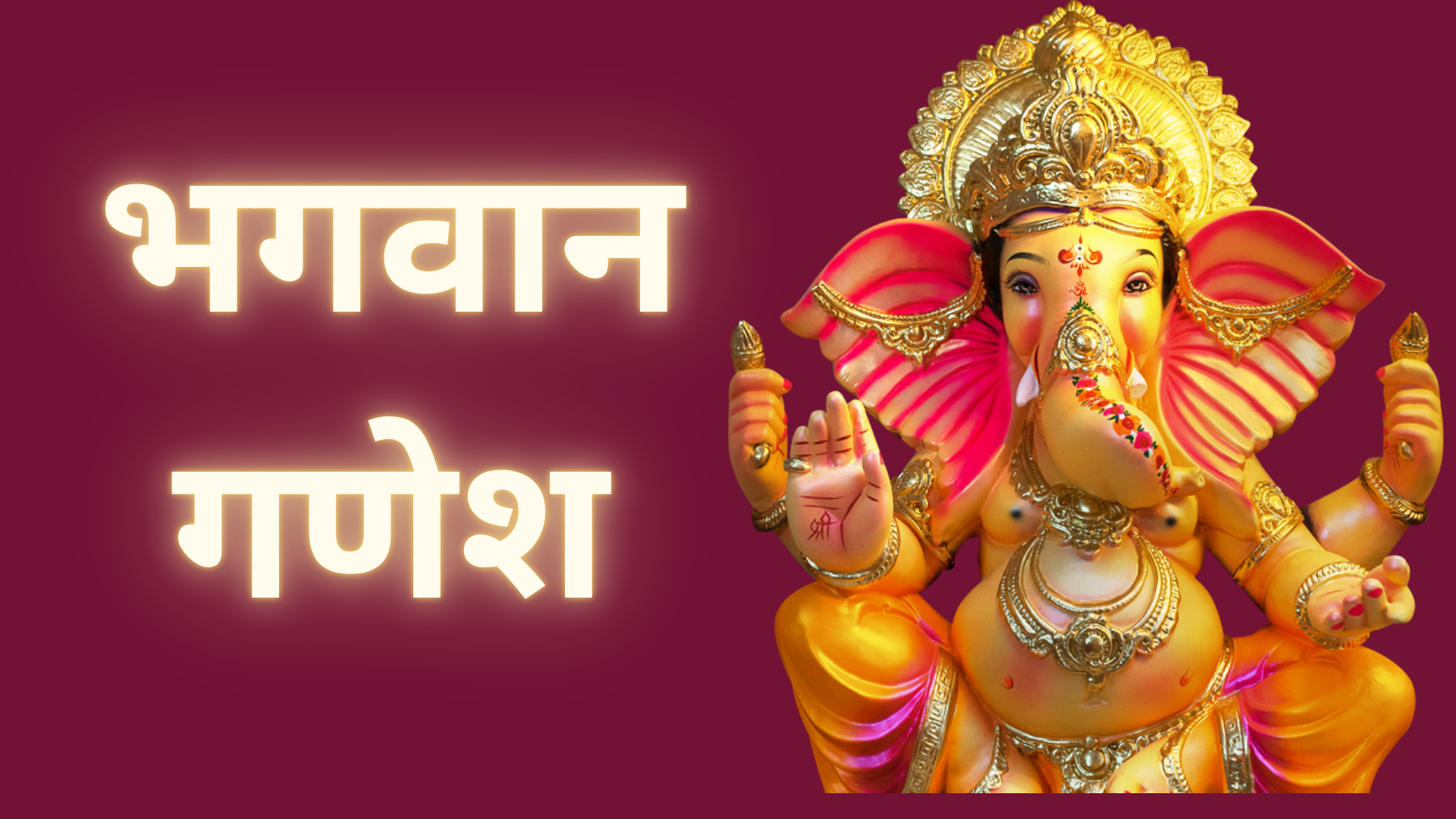 भगवान गणेश का संपूर्ण परिचय: जन्म, कथाएँ, पर्व, मंत्र और पूजन विधि.Lord Ganesh