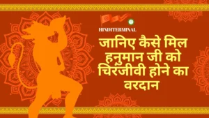 Read more about the article जब हनुमान जी को मिला चिरंजीवी होने का वरदान – पौराणिक कहानी (विस्तृत रूप)