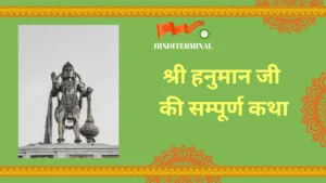 Read more about the article श्री हनुमान जी की सम्पूर्ण कथा: जन्म से चिरंजीवि होने तक