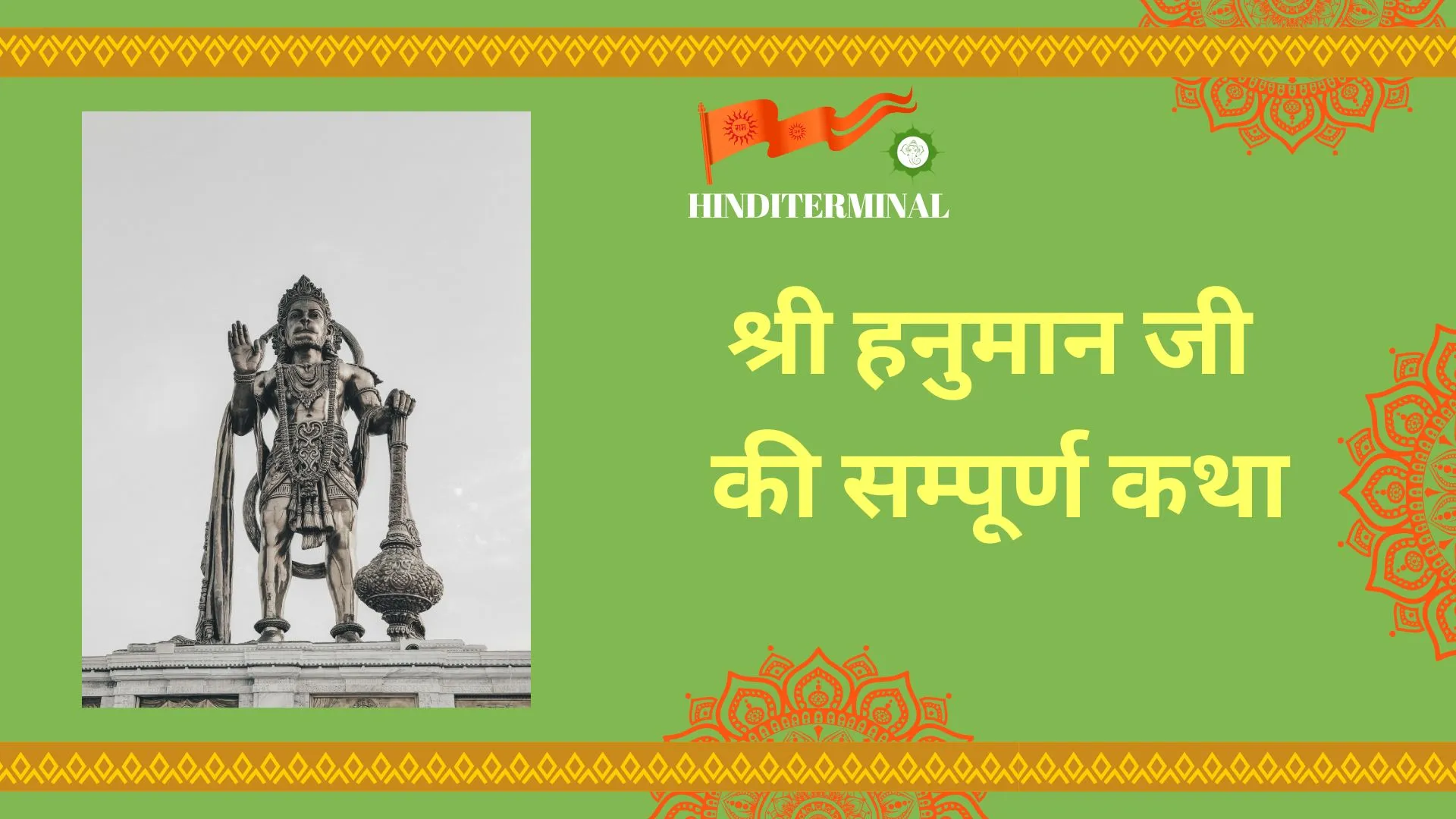 श्री हनुमान जी की सम्पूर्ण कथा: जन्म से चिरंजीवि होने तक