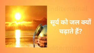 Read more about the article Why Do We Offer Water to the Sun? Which Mantras Are Chanted While Offering Water? Know All the Details