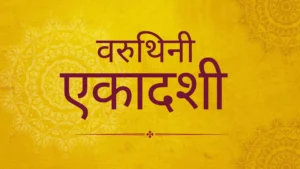 Read more about the article वरूथिनी एकादशी 2025: महत्व, विधि और उपवास की संपूर्ण जानकारी