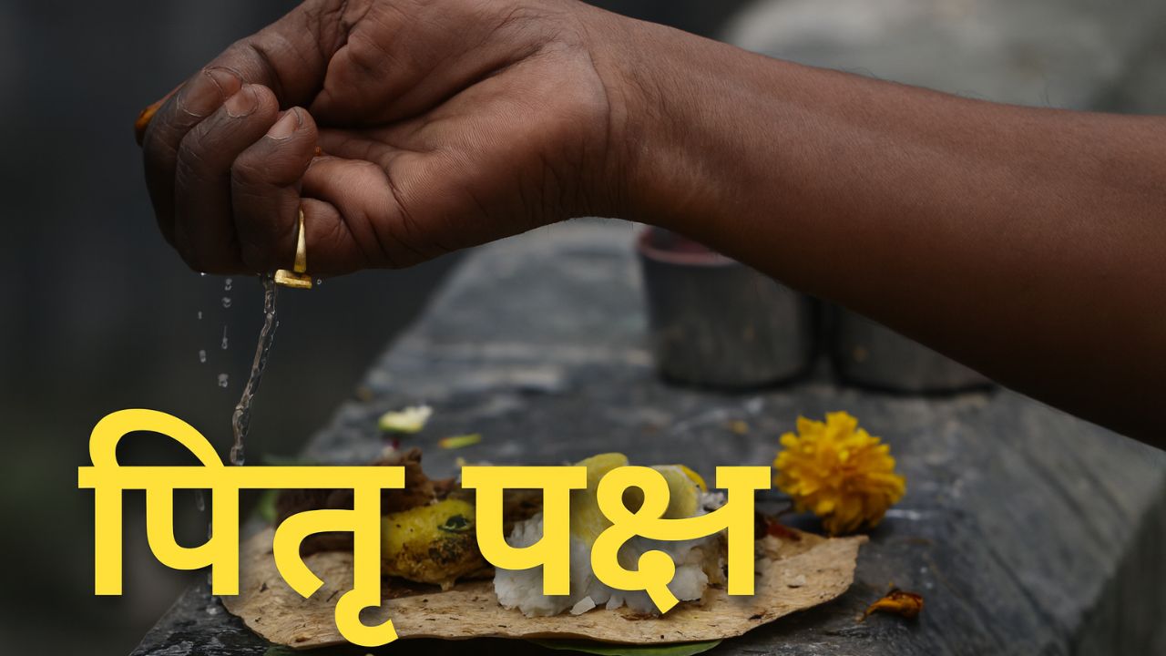 Pitru Paksha: यह क्या है और पितृ पक्ष के दौरान क्या करें?