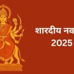 शारदीय नवरात्रि कलश स्थापना शुभ मुहूर्त