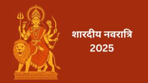 Read more about the article Shardiya Navratri 2025: नवरात्रि तिथियाँ, महत्व और विशेष जानकारी